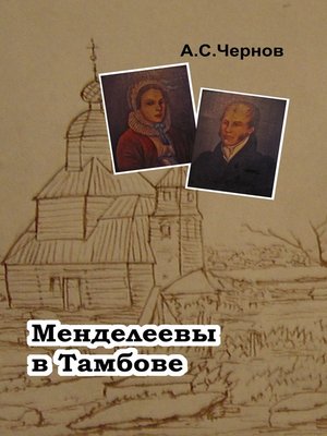 cover image of Менделеевы в Тамбове